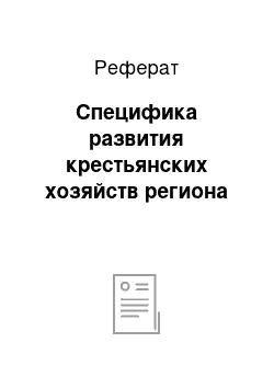 Реферат: Специфика развития крестьянских хозяйств региона