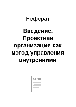 Реферат: Введение. Проектная организация как метод управления внутренними процессами в рамках деятельности предпринимательского университета