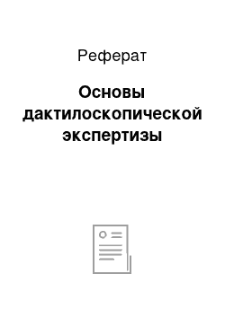 Реферат: Основы дактилоскопической экспертизы