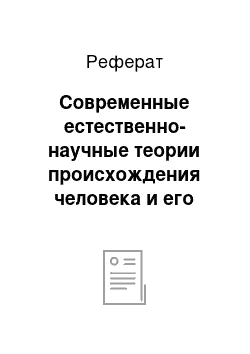 Реферат: Современные естественно-научные теории происхождения человека и его культуры