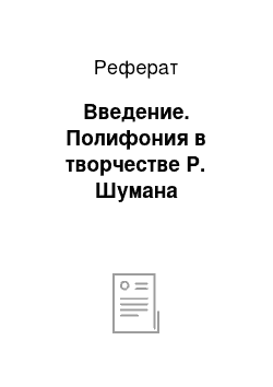 Реферат: Введение. Полифония в творчестве Р. Шумана