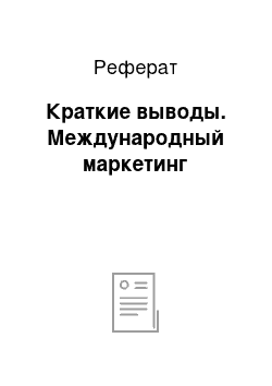 Реферат: Краткие выводы. Международный маркетинг