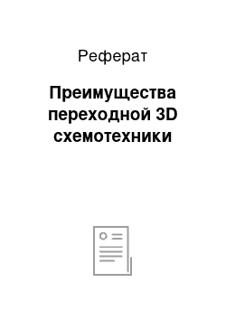 Реферат: Преимущества переходной 3D схемотехники