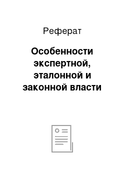 Реферат: Особенности экспертной, эталонной и законной власти