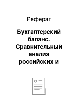 Реферат: Бухгалтерский баланс. Сравнительный анализ российских и международных стандартов финансовой отчетности