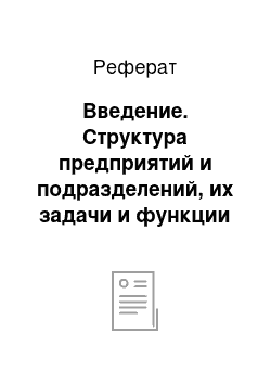 Реферат: Введение. Структура предприятий и подразделений, их задачи и функции