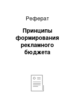 Реферат: Принципы формирования рекламного бюджета