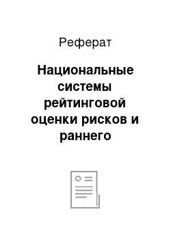 Реферат: Национальные системы рейтинговой оценки рисков и раннего реагирования