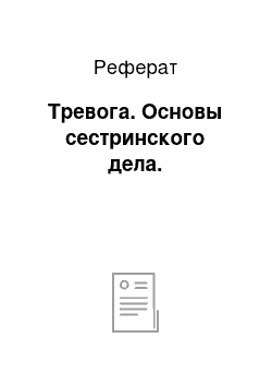 Реферат: Тревога. Основы сестринского дела.