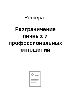 Реферат: Разграничение личных и профессиональных отношений