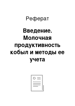 Реферат: Введение. Молочная продуктивность кобыл и методы ее учета