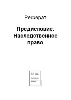 Реферат: Предисловие. Наследственное право