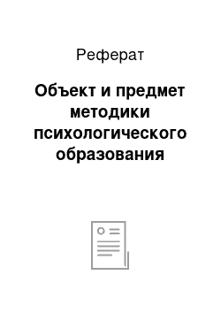 Реферат: Объект и предмет методики психологического образования