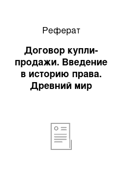 Реферат: Договор купли-продажи. Введение в историю права. Древний мир