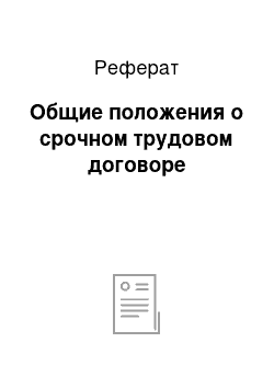 Реферат: Общие положения о срочном трудовом договоре