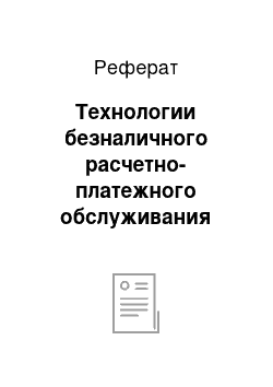 Реферат: Технологии безналичного расчетно-платежного обслуживания клиентов