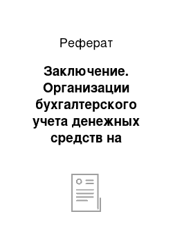 Реферат: Заключение. Организации бухгалтерского учета денежных средств на примере компании ООО "Алькон"