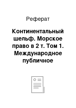 Реферат: Континентальный шельф. Морское право в 2 т. Том 1. Международное публичное морское право