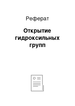 Реферат: Открытие гидроксильных групп