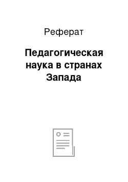 Реферат: Педагогическая наука в странах Запада