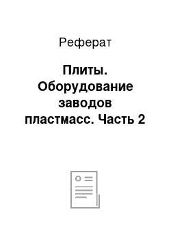 Реферат: Плиты. Оборудование заводов пластмасс. Часть 2