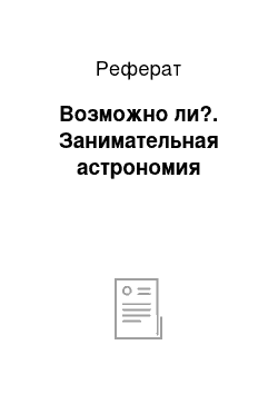 Реферат: Возможно ли?. Занимательная астрономия