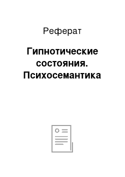 Реферат: Гипнотические состояния. Психосемантика