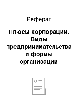 Реферат: Плюсы корпораций. Виды предпринимательства и формы организации бизнеса