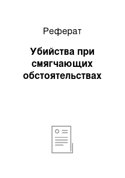 Реферат: Убийства при смягчающих обстоятельствах