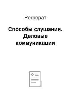 Реферат: Способы слушания. Деловые коммуникации