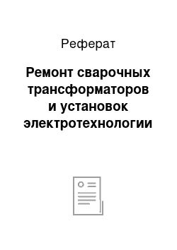 Реферат: Ремонт сварочных трансформаторов и установок электротехнологии