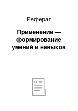 Реферат: Применение — формирование умений и навыков