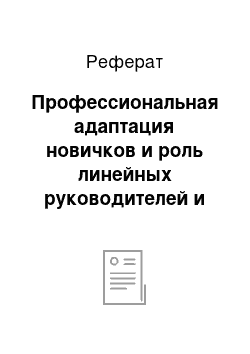 Реферат: Профессиональная адаптация новичков и роль линейных руководителей и службы кадров управы района в организации наставничества