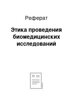 Реферат: Этика проведения биомедицинских исследований