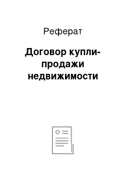 Реферат: Договор купли-продажи недвижимости