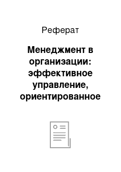 Реферат: Менеджмент в организации: эффективное управление, ориентированное на результат