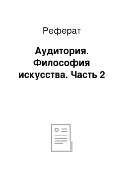 Реферат: Аудитория. Философия искусства. Часть 2