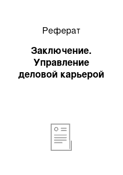 Реферат: Заключение. Управление деловой карьерой