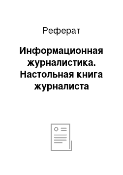 Реферат: Информационная журналистика. Настольная книга журналиста