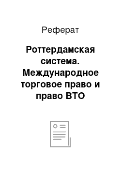 Реферат: Роттердамская система. Международное торговое право и право ВТО