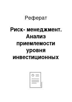 Реферат: Риск-менеджмент. Анализ приемлемости уровня инвестиционных рисков