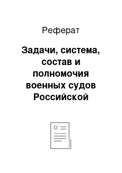 Реферат: Задачи, система, состав и полномочия военных судов Российской Федерации