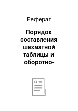 Реферат: Порядок составления шахматной таблицы и оборотно-сальдовой ведомости