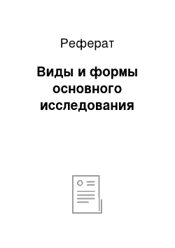 Реферат: Виды и формы основного исследования