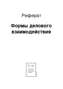 Реферат: Формы делового взаимодействия