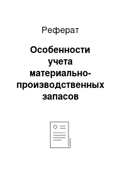 Реферат: Особенности учета материально-производственных запасов