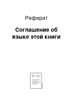 Реферат: Соглашение об языке этой книги