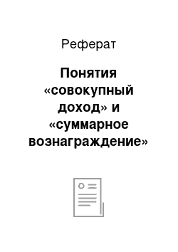 Реферат: Понятия «совокупный доход» и «суммарное вознаграждение»