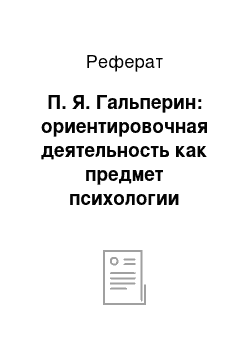 Реферат: П. Я. Гальперин: ориентировочная деятельность как предмет психологии