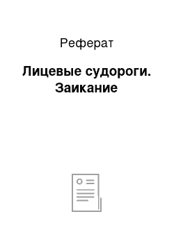 Реферат: Лицевые судороги. Заикание